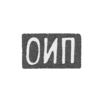 Клеймо неизвестного мастера Москвы - инициалы "ОИП" - 1899-1908 гг.