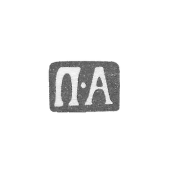 Клеймо мастера Антонов Петр - Москва - инициалы "П-А" - 1742-1771 гг.