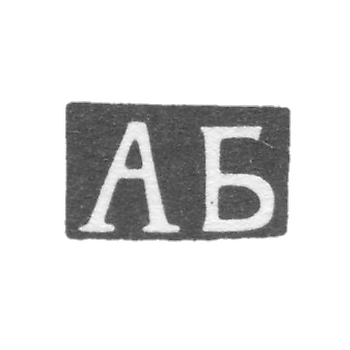 Клеймо неизвестного мастера Тбилиси - инициалы "АБ" - конец 19 века