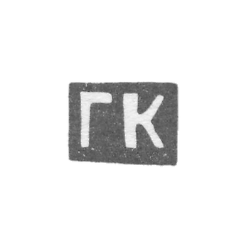 Клеймо мастера Клингерт Густав Густавович - Москва - инициалы "ГК"