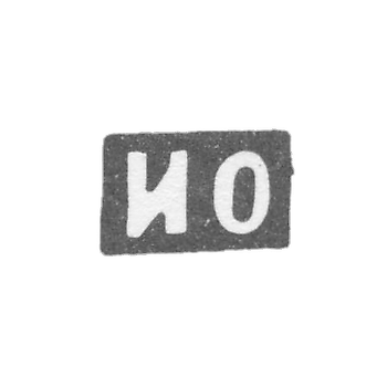 Клеймо мастера Овчинников И. И. - Москва - инициалы "ИО"