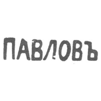 Клеймо мастера Павлов - Одесса - инициалы "ПАВЛОВЪ" - начало 20 века