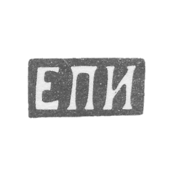 Клеймо неизвестного мастера Ленинграда - инициалы "ЕПИ" - 1880 г.