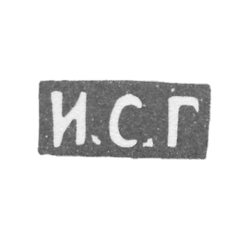 Клеймо мастера Губкин Иван Семенович - Москва - инициалы "И.С.Г"