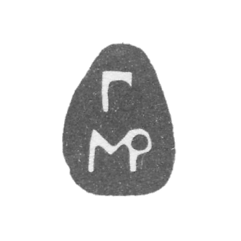 Клеймо неизвестного мастера Москвы - инициалы "Г" и "МР" - 1701 г.