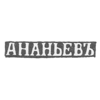 Клеймо мастера Ананьев А. - Псков - инициалы "АНАНЬЕВЪ" - 2-я пол. 19 в.