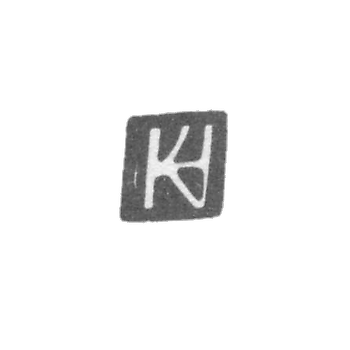 Клеймо мастера Хольст Кристиан - Рига - инициалы "HC" - 1612-1638 гг.