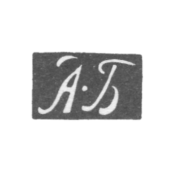 Клеймо мастера Бурыкин Андрей Иванов - Ярославль - инициалы "А-Б" - 1847-1875 гг.