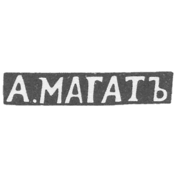 Клеймо мастера Магат А. - Вильно - инициалы "А.МАГАТЪ" - 1835-1880 гг.