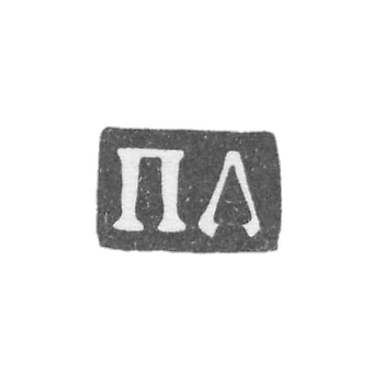 Клеймо мастера Давыдов Прокофий - Москва - инициалы "ПД" - 1768-1783 гг.