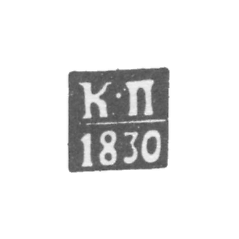 Клеймо пробирного мастера Вильно - Проториус Карл - инициалы "К-П" - 1821-1830 гг.