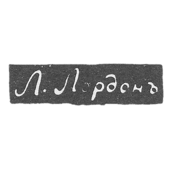 Клеймо мастера Лордон Л. - Одесса - инициалы "Л.Лордонъ" - 1843-1844 гг.