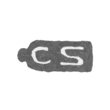 Клеймо мастера Шенборн Карл Христиан - Ленинград - инициалы "CS"