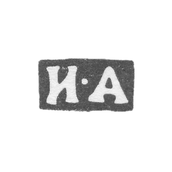 Клеймо неизвестного мастера Москвы - инициалы "И-А" - 1846-1862 гг.