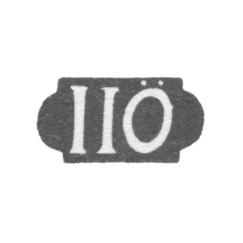 Клеймо мастера Ёрман Якоб Иоганн - Таллин - инициалы "IIO" - 1775-1816 гг.