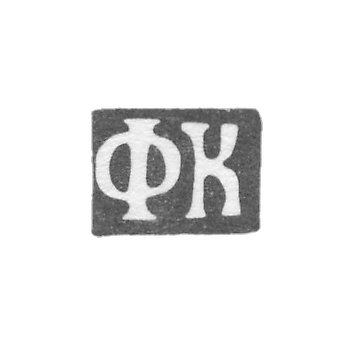 Клеймо неизвестного мастера Москвы - инициалы "ФК" - 1830 г.