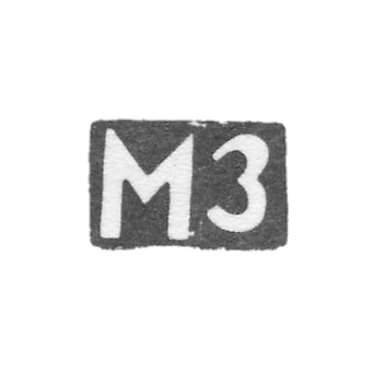 Клеймо неизвестного мастера Орджоникидзе - инициалы "МЗ" - 1908-1917 гг.