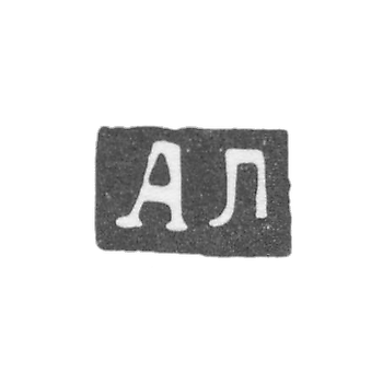 Клеймо неизвестного мастера Полоцка - инициалы "АЛ" - 1877-1880 гг.