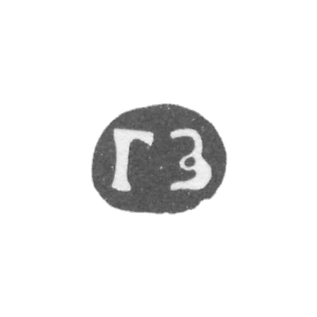 Клеймо мастера Зубков Гаврила - Суздаль - инициалы "ГЗ" - 1751-1763 гг.