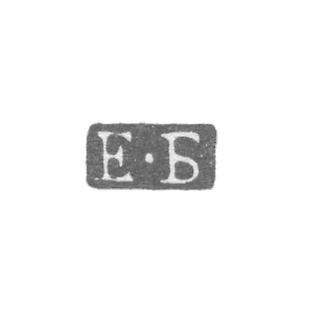 Клеймо пробирного мастера Ленинграда - Боровщиков Евграф - инициалы "Е-Б" - 1772-1783 гг.