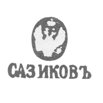 Клеймо мастера Сазиков Павел Федорович - Ленинград - инициалы "САЗИКОВЪ"