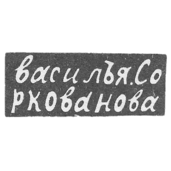 Клеймо мастера Соркованов Василий - Москва - инициалы "василЪя.Соркованова" - 1822 г.