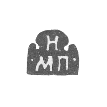 Клеймо неизвестного мастера Москвы - инициалы "Н МП" - 1703-1708 гг.