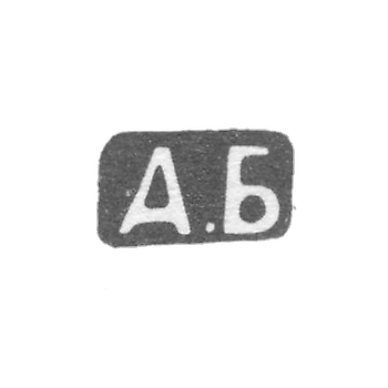 Клеймо мастера Белов Александр Дмитриевич - Москва - инициалы "А.Б" - 1907-1913 гг.