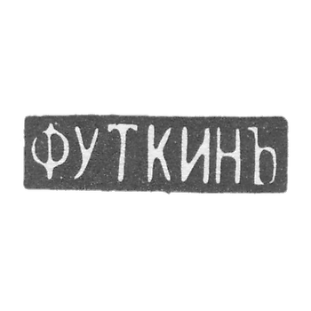 Клеймо мастера Уткин Ф. - Саратов - инициалы "Ф.УТКИНЪ" - 1866 г.