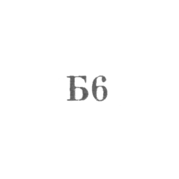 Промкомбинат "Ремточмех", отделение №27 - "Б6" - 1966