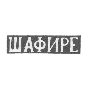 Клеймо мастера Шафире - Минск - инициалы "ШАФИРЕ" - 1876 г.