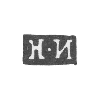 Клеймо неизвестного мастера Москвы - инициалы "Н-И" - 1796-1807 гг.