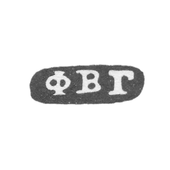 Клеймо неизвестного мастера Вологды - инициалы "ФВГ" - 1844 г.