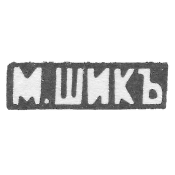 Клеймо мастера Шик М. - Москва - инициалы "М.ШИКЪ" - 1886-1889 гг.
