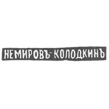 Клеймо мастера Немиров-Колодкин Николай Васильевич - Москва - инициалы "НЕМИРОВЪ КОЛОДКИНЪ"