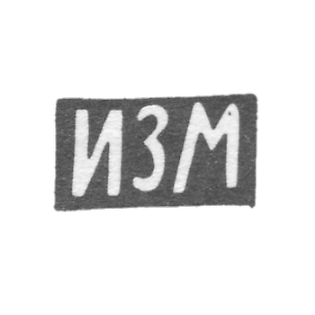 Клеймо неизвестного мастера Риги - инициалы "ИЗМ" - 1-я пол. 19 в.