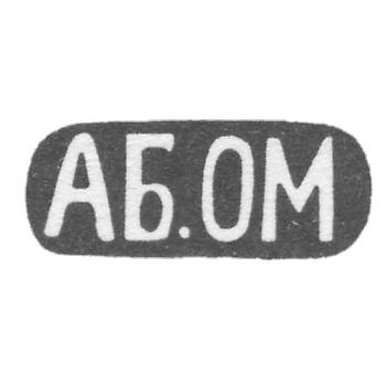 Клеймо неизвестного мастера Тбилиси - инициалы "АБ.ОМ" - 1899-1908 гг.