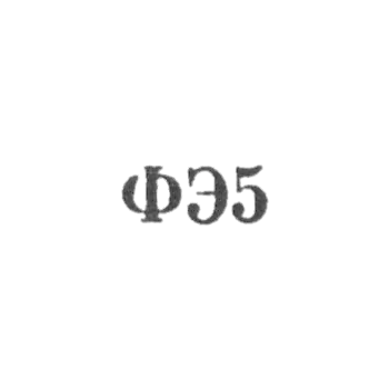 Кишиневская фабрики металлоизделий и металлоремонта - "ФЭ5" - 1965