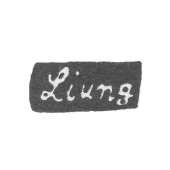 Клеймо мастера Лунг Андерс Вильгельм - Ленинград - инициалы "Ljung"