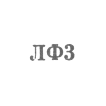 Ленинградская ювелирная фабрика - "ЛФ3" - 1953