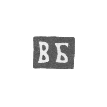 Клеймо неизвестного мастера Пскова - инициалы "ВБ" - 1804 г.