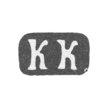 Клеймо мастера Князев Константин Егорович - Москва - инициалы "КК" - 1885-1889 гг.