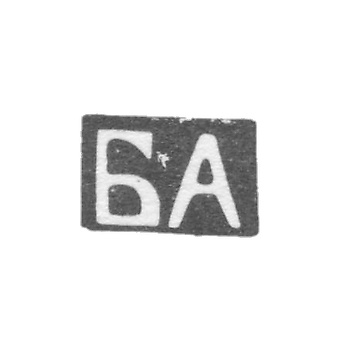 Клеймо неизвестного мастера Орджоникидзе - инициалы "БА" - 1899-1908 гг.