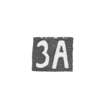 Клеймо мастера Абдулаев Захар - Орджоникидзе - инициалы "ЗА" - 1899-1903 гг.