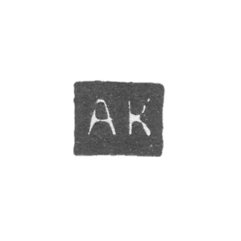 Клеймо мастера Калмыков Александр - Саратов - инициалы "АК" - 1846-1855 гг.