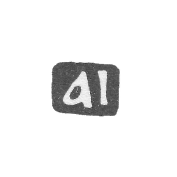 Клеймо мастера Иванов Андрей - Москва - инициалы "ai" - 1749-1762 гг.
