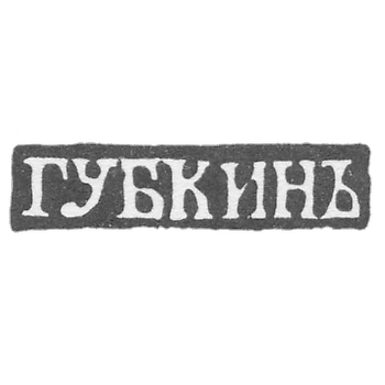 Клеймо мастера Губкин Иван Семенович - Москва - инициалы "ГУБКИНЪ"