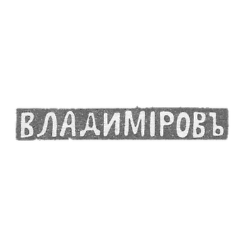 Клеймо мастера Владимиров Николай Гаврилович - Ленинград - инициалы "ВЛАДИМIРОВЪ" - 1898-1917 гг.