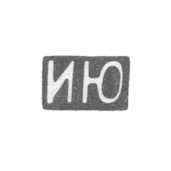 Клеймо неизвестного мастера Москвы - инициалы "ИЮ" - после 1908 г.