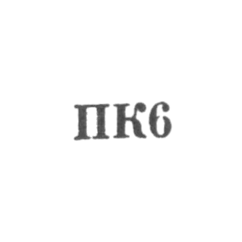 Промкомбинат "им. Парижской Коммуны" - "ПК6" - 1956